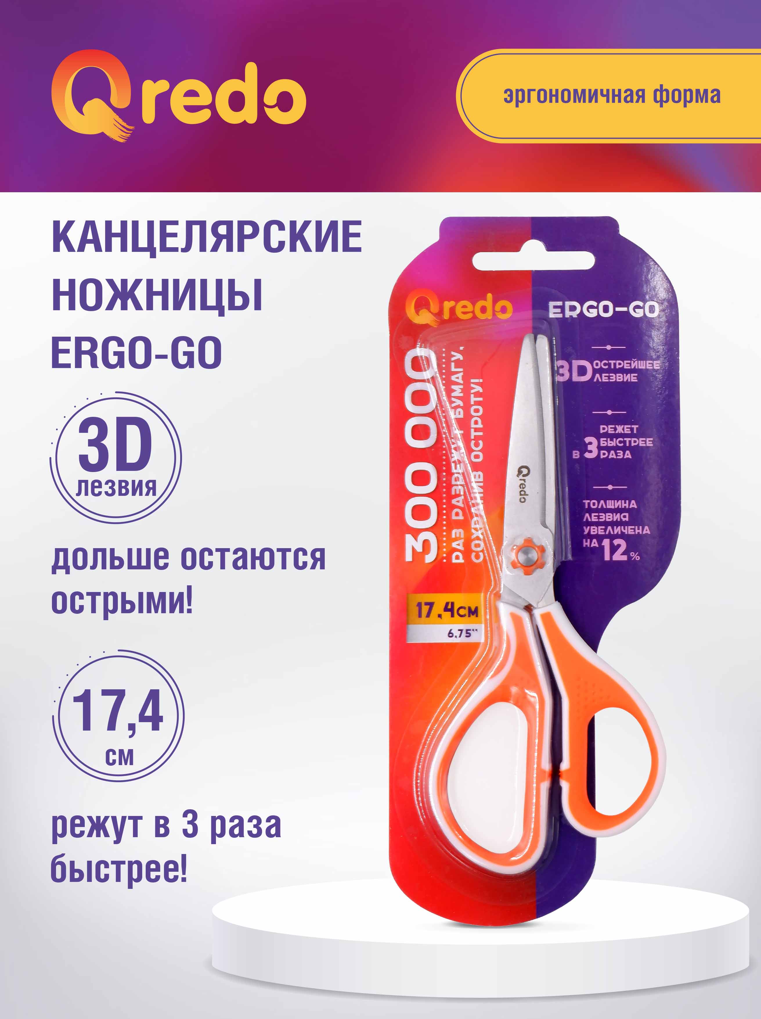 Ножницы Qredo 17 см ERGO-GO 3D лезвие эргономичные ручки белый оранжевый  пластик прорезиненные купить по цене 258 ₽ в интернет-магазине Детский мир