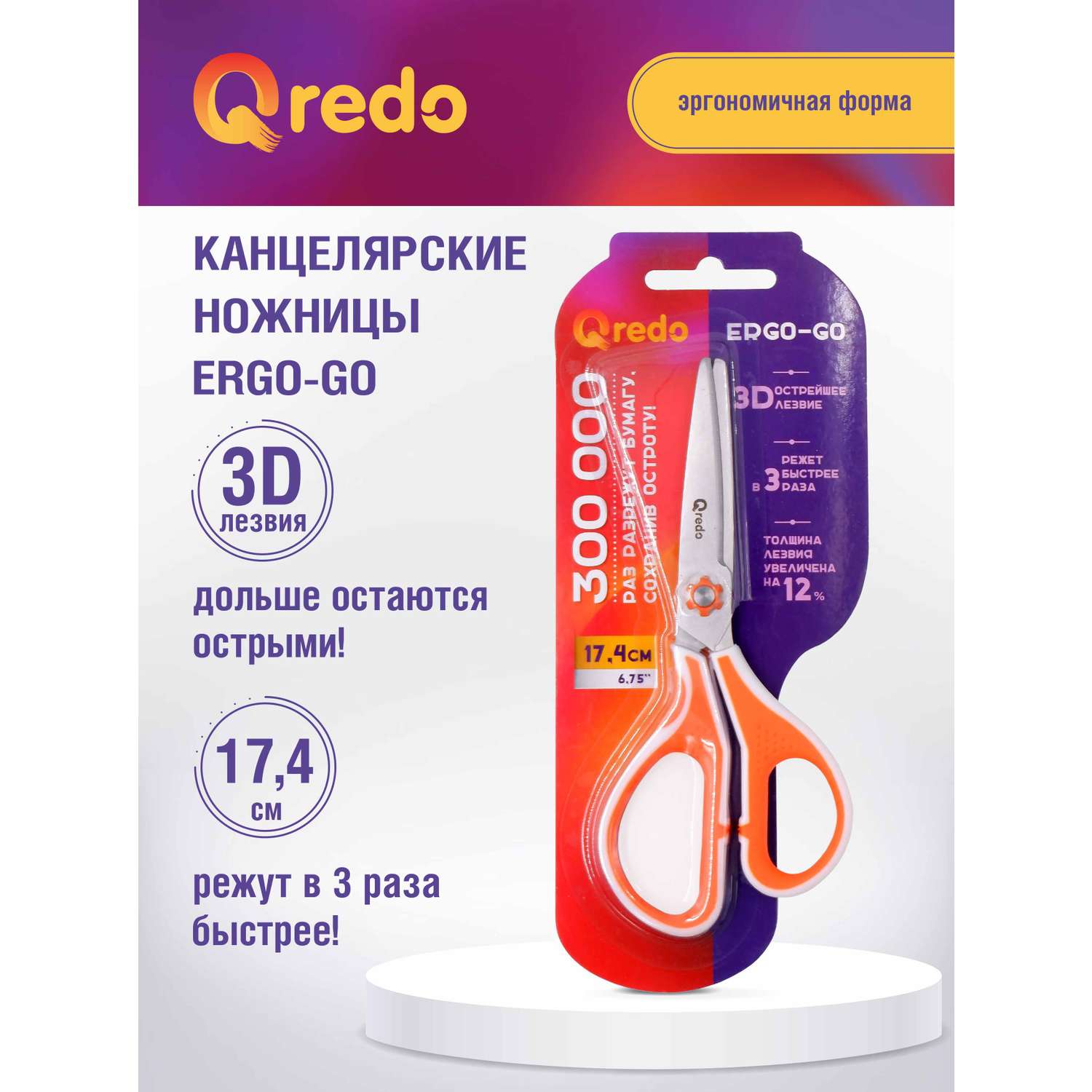 Ножницы Qredo 17 см ERGO-GO 3D лезвие эргономичные ручки белый оранжевый пластик прорезиненные - фото 1