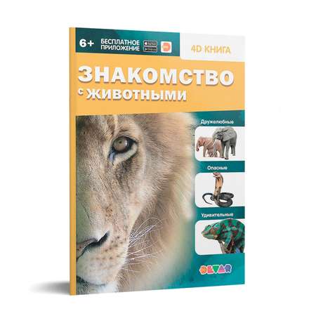 Книга DEVAR 4D. Знакомство с животными