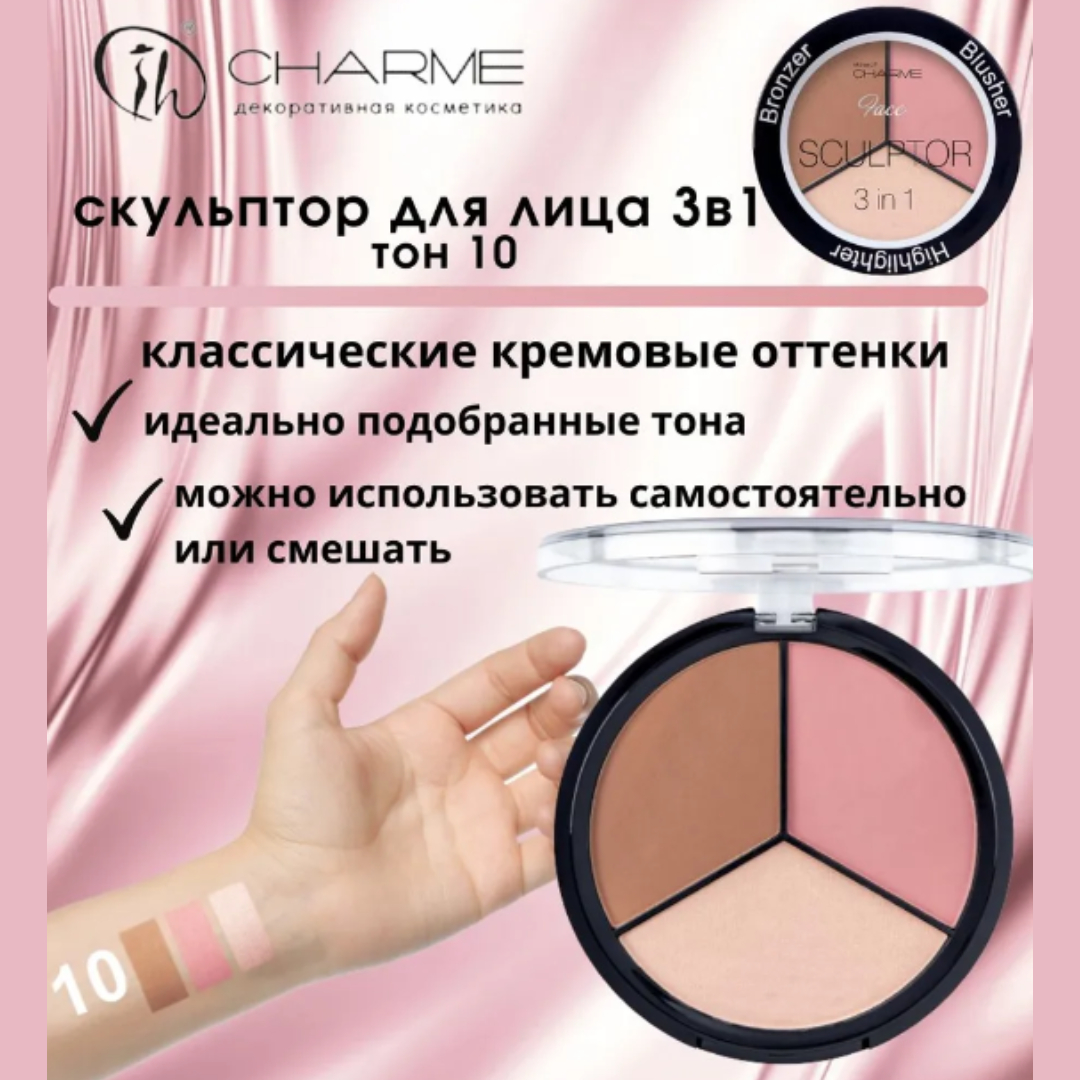 Скульптор для лица Charme 3в1 тон 10 розовый - фото 4