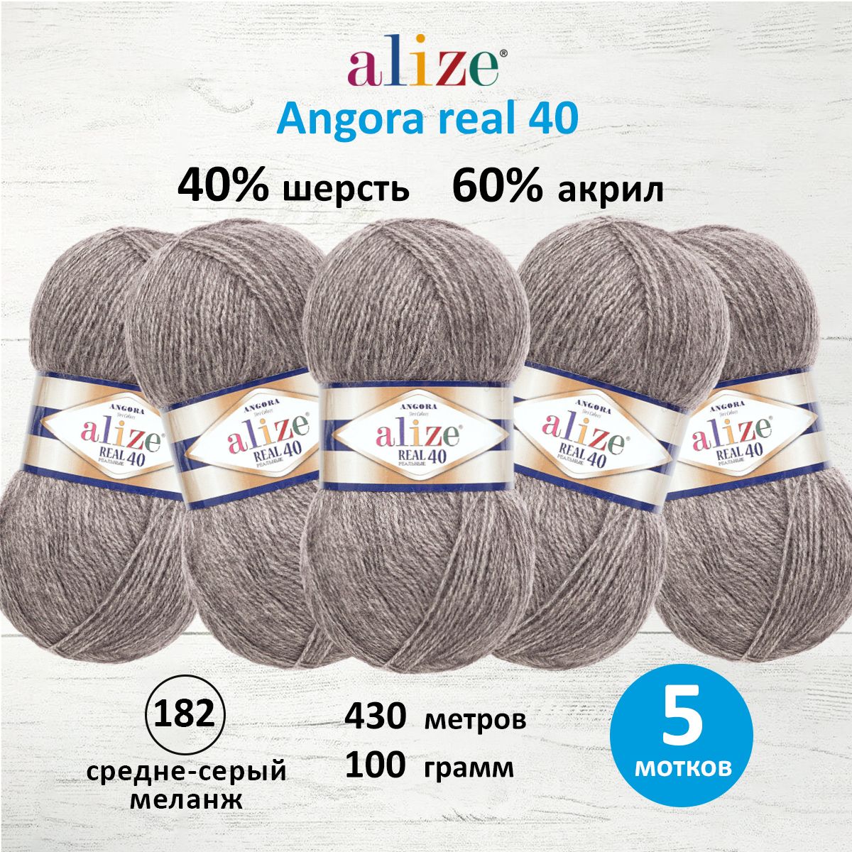 Пряжа Alize мягкая для вязания Angora real 40 100гр 430м 5 мотков 182 средне-серый меланж - фото 1