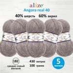 Пряжа Alize мягкая для вязания Angora real 40 100гр 430м 5 мотков 182 средне-серый меланж