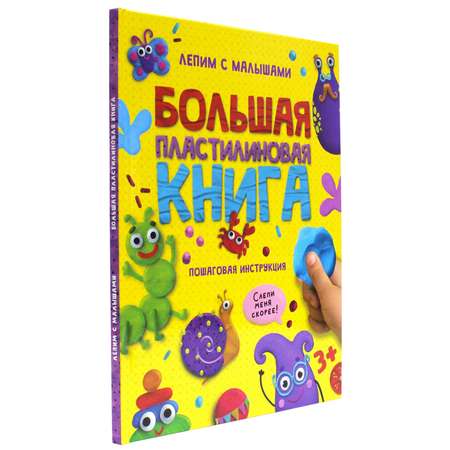 Книга Проф-Пресс Большая пластилиновая