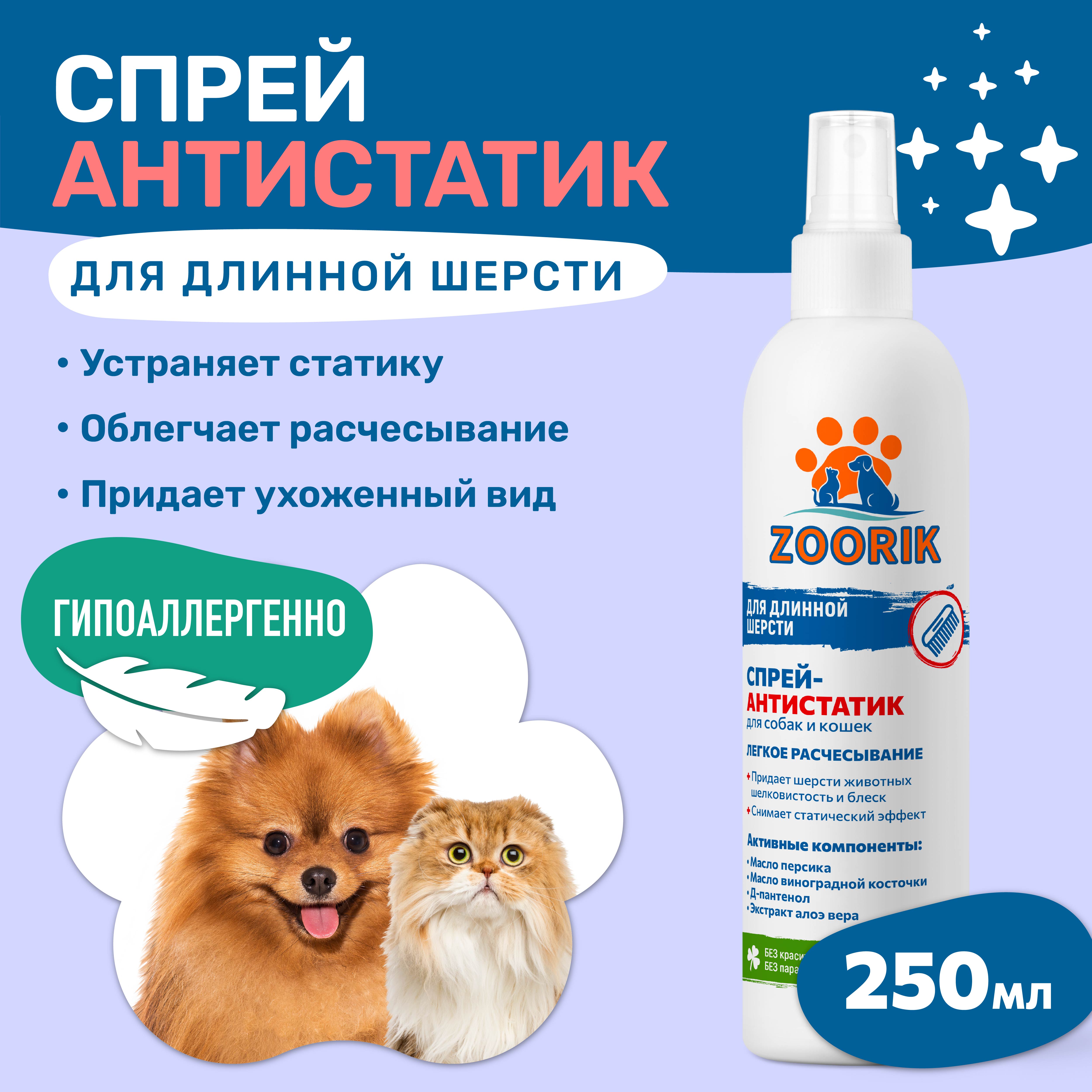 Спрей-кондиционер ZOORIK для собак и кошек антистатик 250 мл купить по цене  288 ₽ с доставкой в Москве и России, отзывы, фото