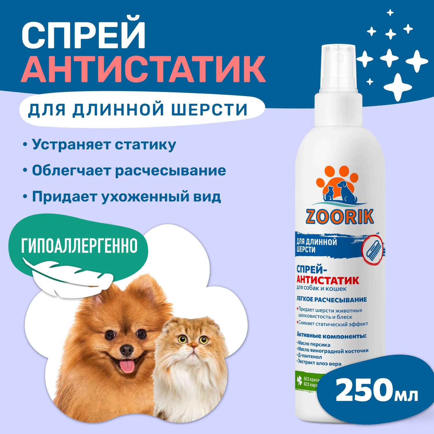 Спрей-кондиционер ZOORIK для собак и кошек антистатик 250 мл - фото 2