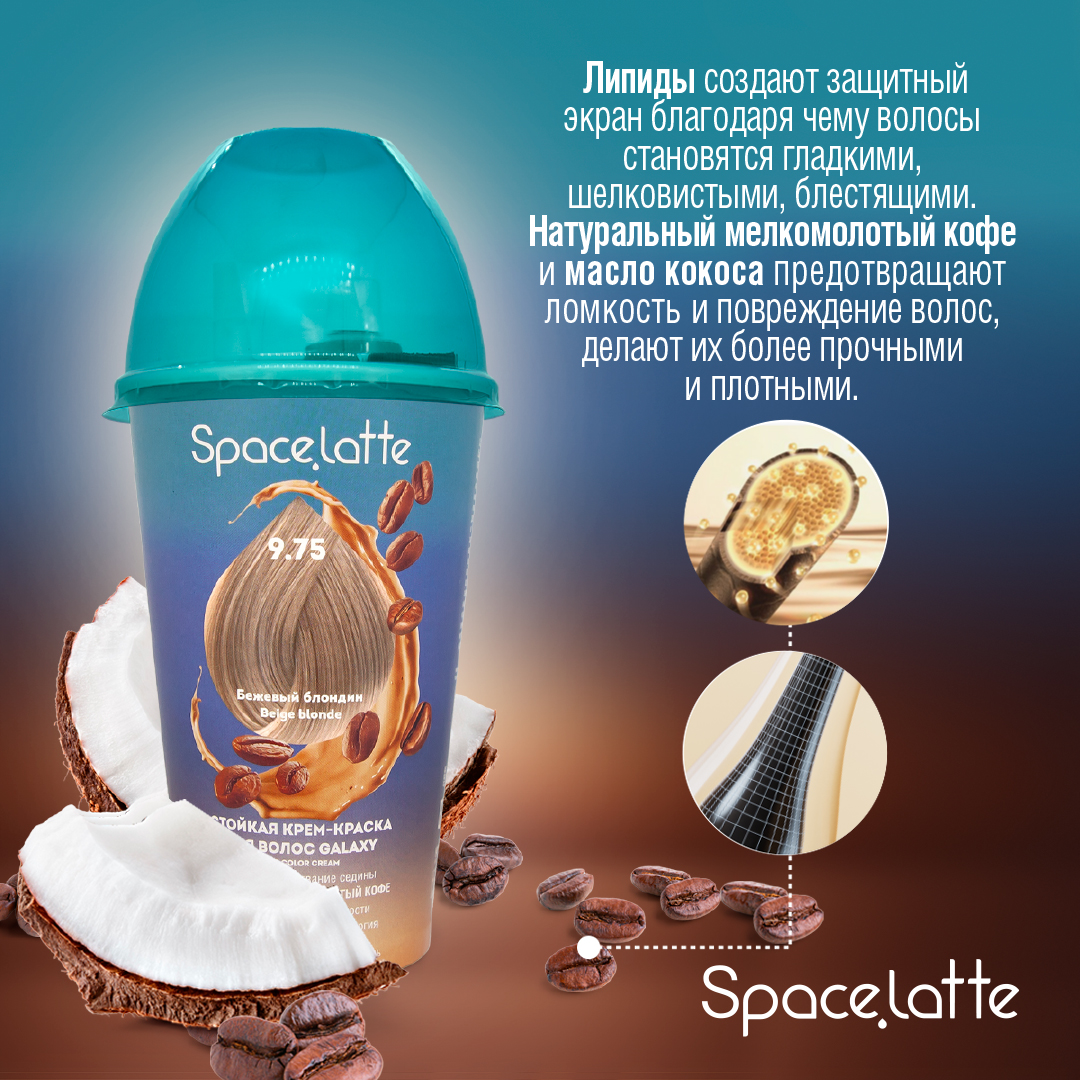 Стойкая крем краска для волос Space Latte Бежевый блондин 9.75 - фото 3