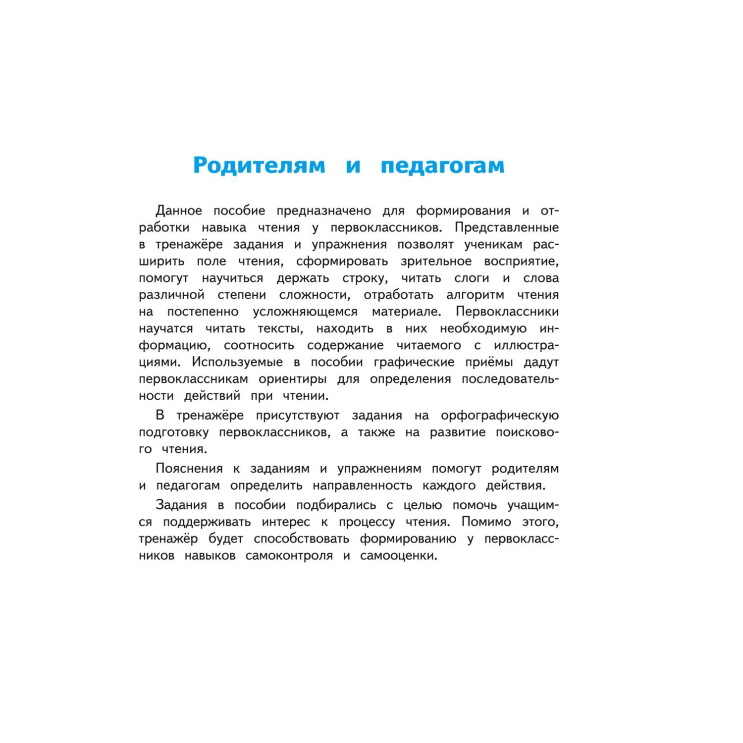 Книга Тренажер по чтению 1класс купить по цене 276 ₽ в интернет-магазине  Детский мир