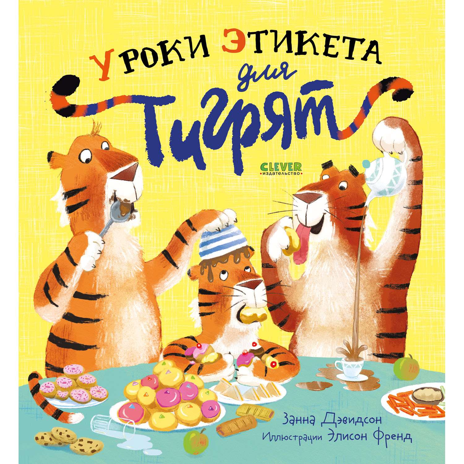 Книжка с картинками Clever Издательство Уроки этикета для тигрят - фото 1