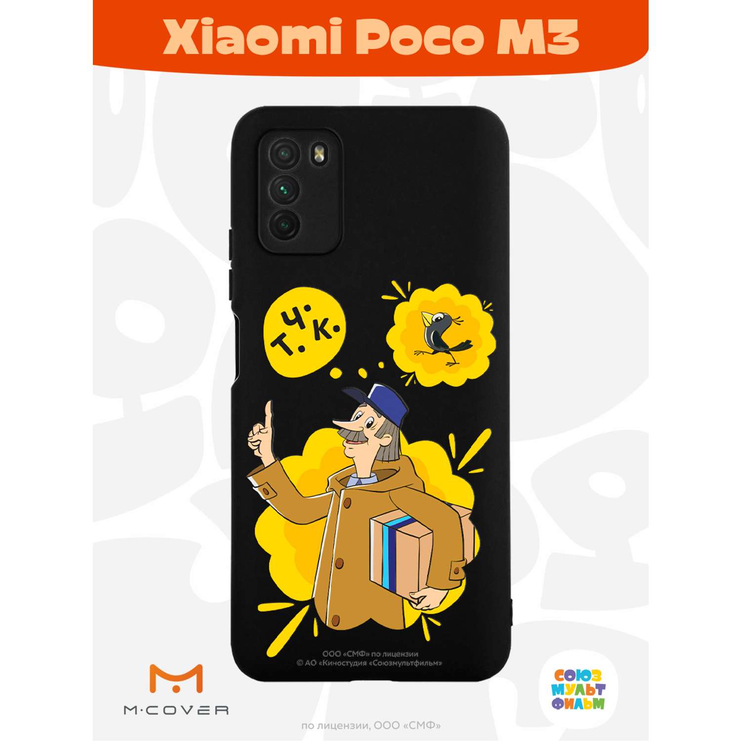 Силиконовый чехол Mcover для смартфона Poco M3 Союзмультфильм Говорящая  посылка купить по цене 430 ₽ в интернет-магазине Детский мир