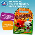 Раскраска Мимимишки Лесные игры