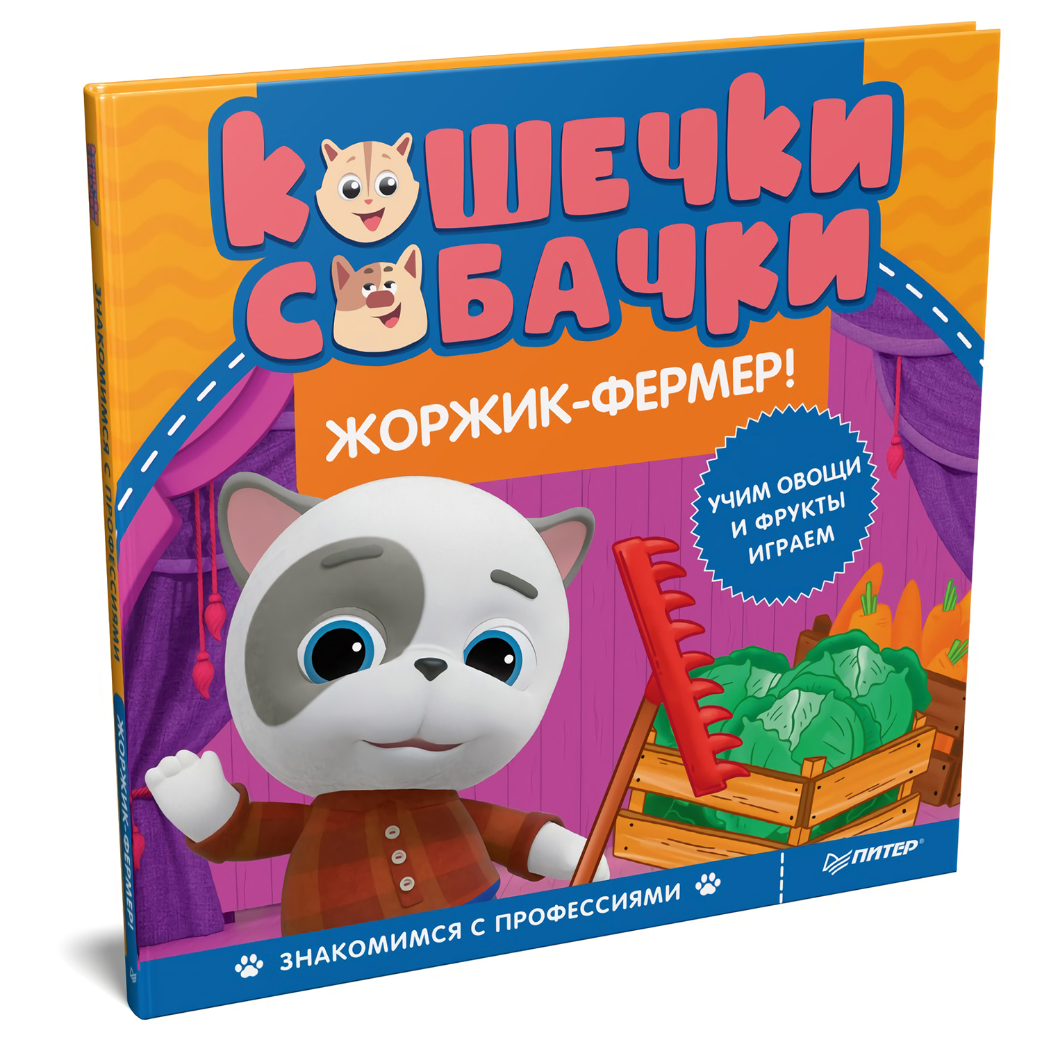 Книга ПИТЕР Кошечки-собачки Знакомимся с профессиями Жоржик-фермер