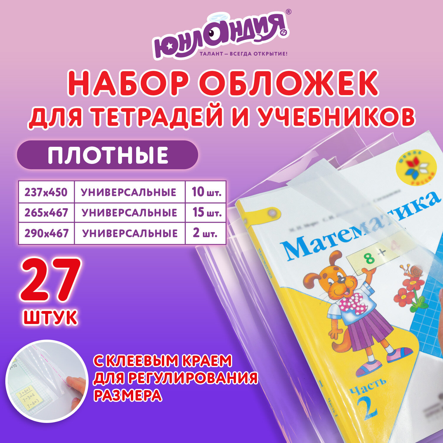 Обложки Юнландия для тетрадей и учебников набор 27 штук плотные в школу - фото 1