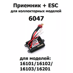 Приемник + ESC Radio Control для коллекторных моделей 6047