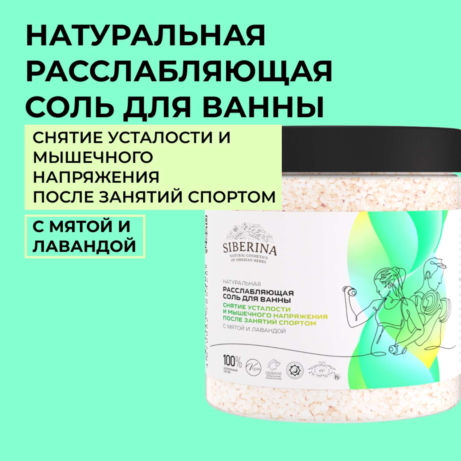 Соль для ванны Siberina натуральная «Снятие усталости и мышечного напряжения» морская расслабляющая 600 г - фото 1
