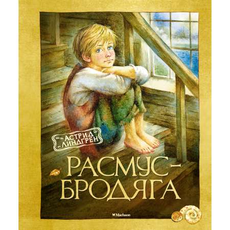 Книга Махаон Расмус-бродяга Линдгрен А. Серия: Книги Астрид Линдгрен