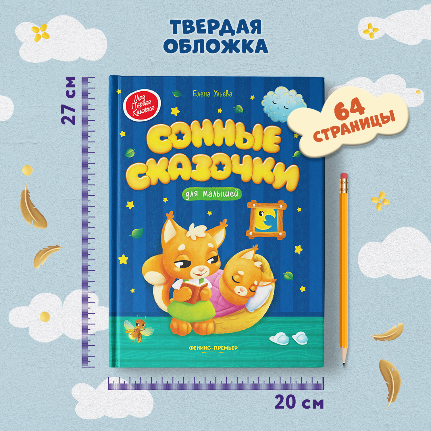 Книга Феникс Премьер Сонные сказочки для малышей. Засыпайка - фото 6