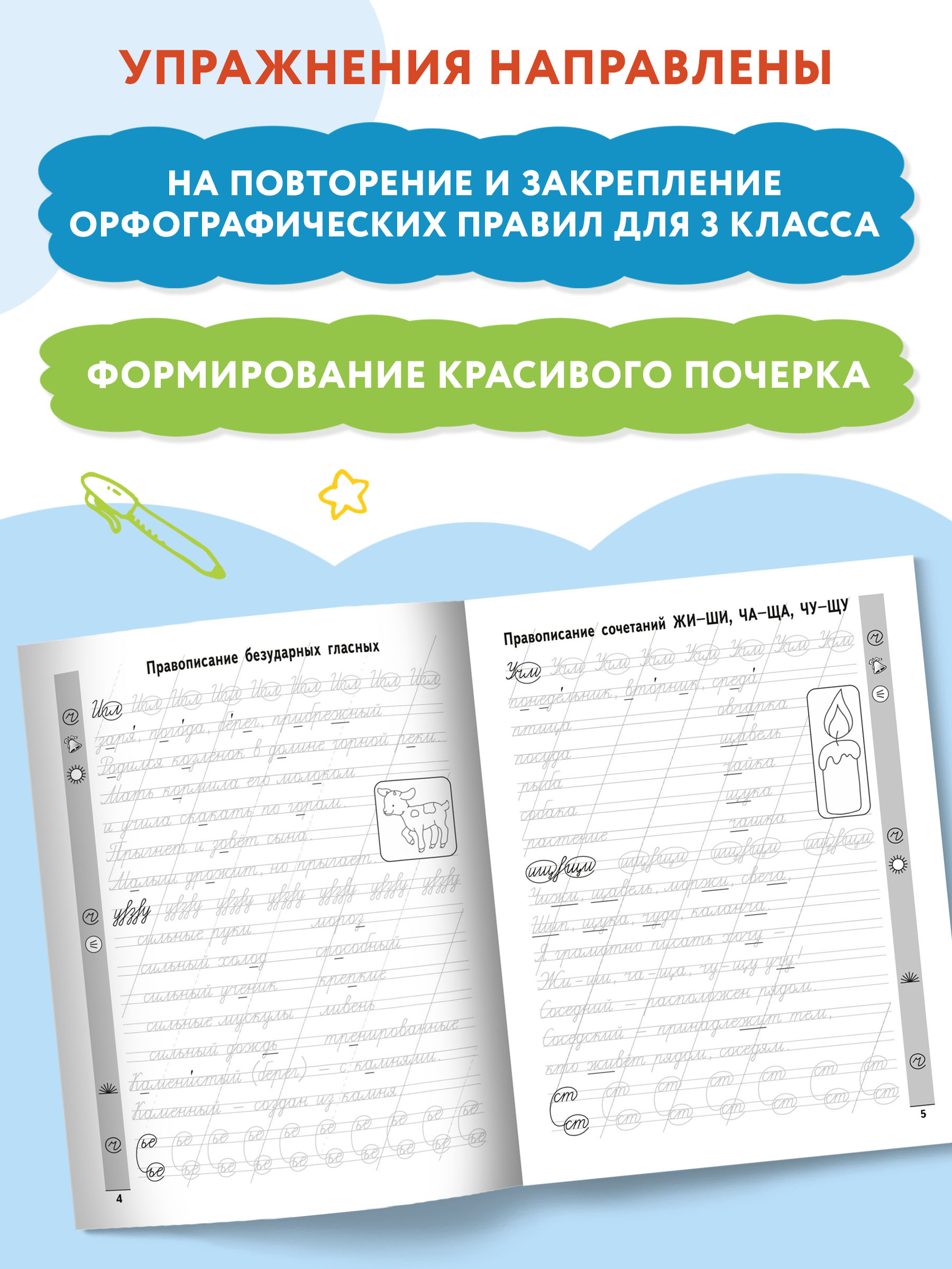 Книга Феникс Чистописание + орфография: 3 класс. Красивый почерк - фото 4