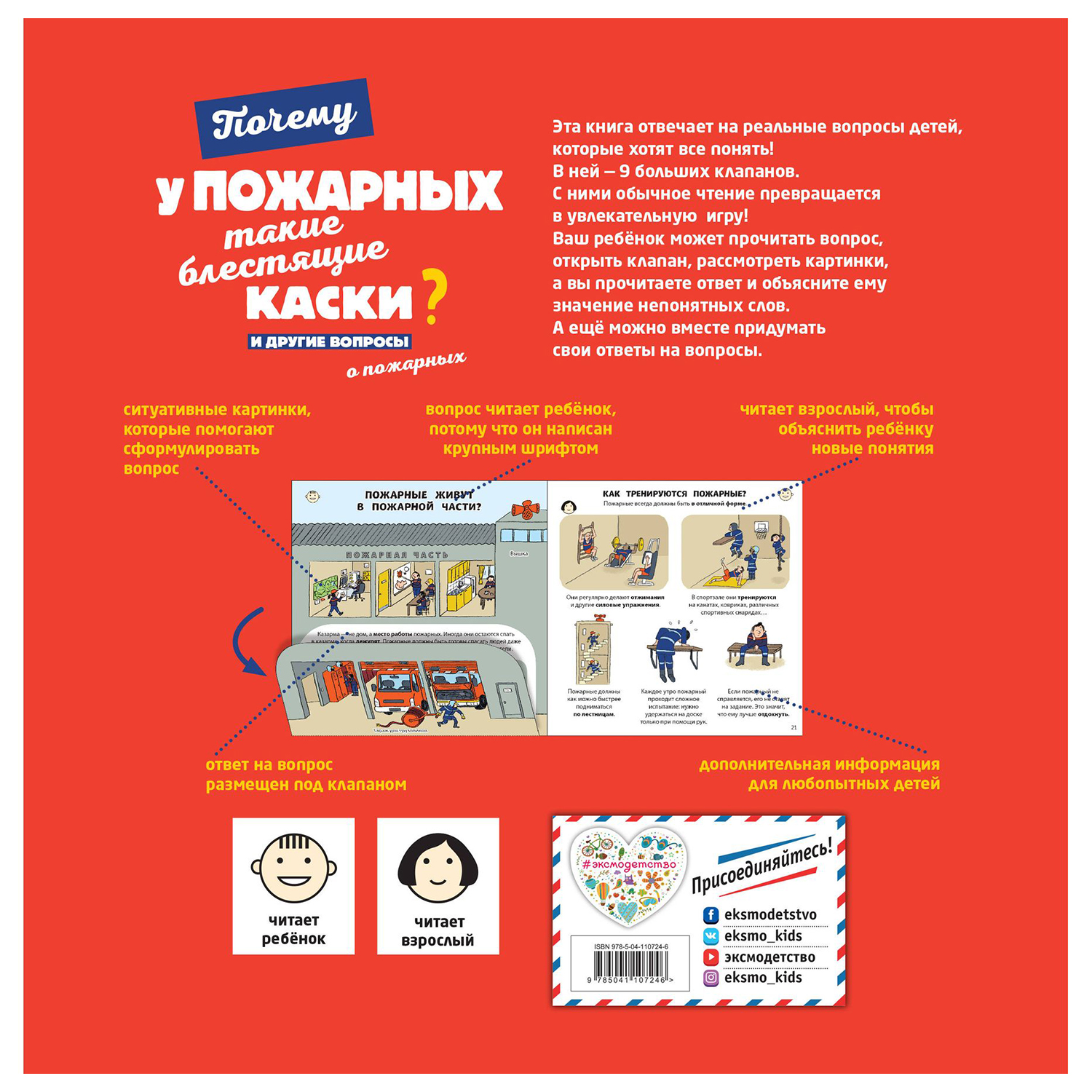 Книга Эксмо Почему у пожарных такие блестящие каски И другие вопросы о пожарных - фото 2