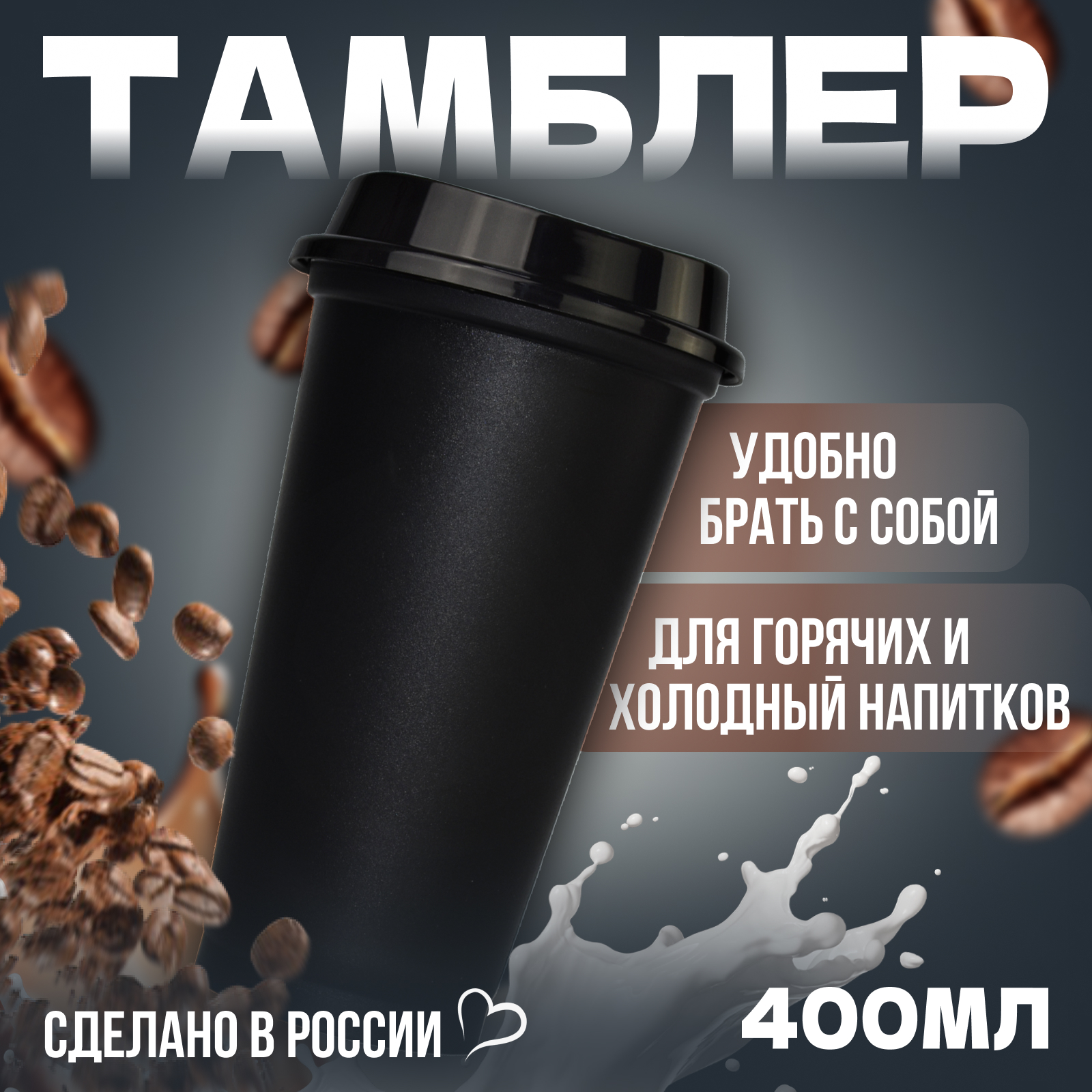 Стакан-тамблер WOWBOTTLES 400 мл для кофе и чая купить по цене 399 ₽ в  интернет-магазине Детский мир