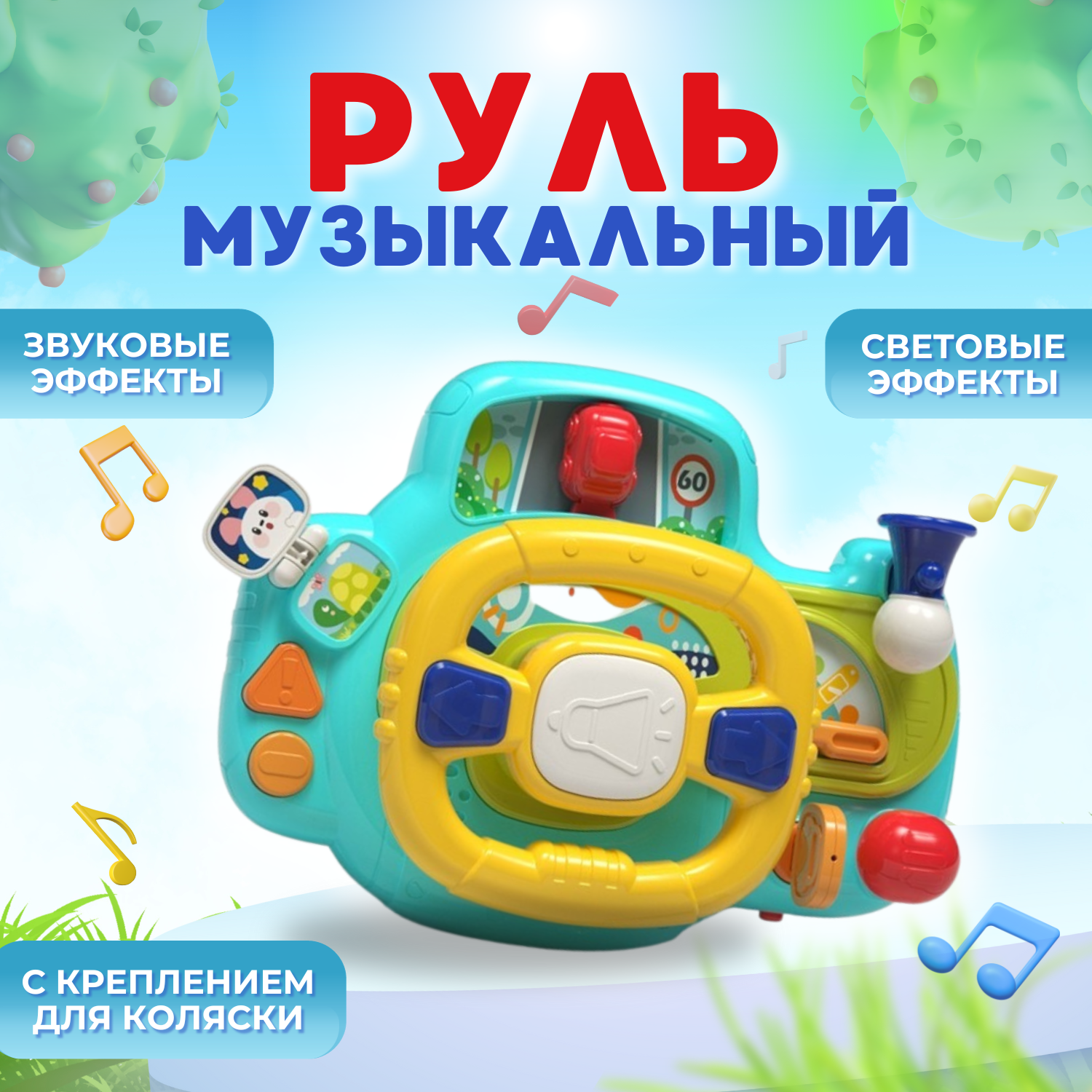 Руль музыкальный MyMoon Развивающая игрушка - фото 6