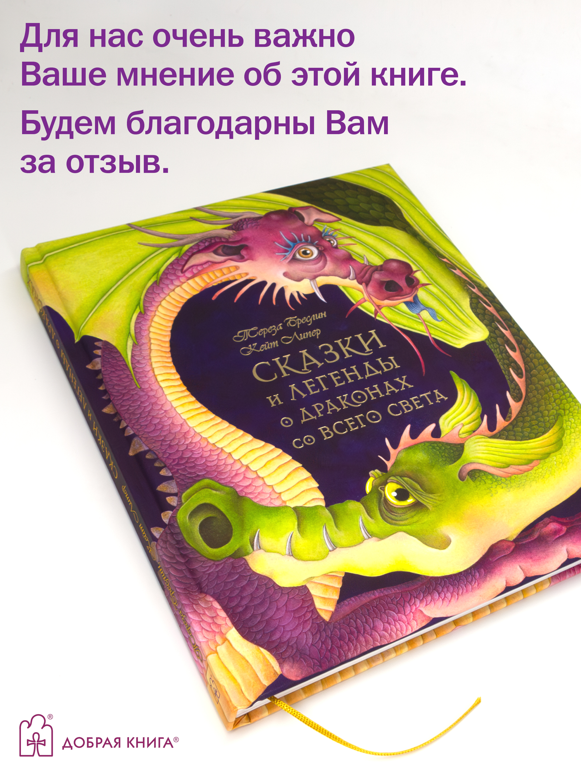 Сказки и легенды Добрая книга мелованная бумага более 80 цветных иллюстраций - фото 12