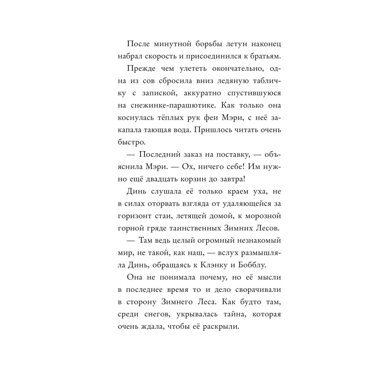 Книга Эксмо Феи Тайна Зимнего леса выпуск 4 - фото 13