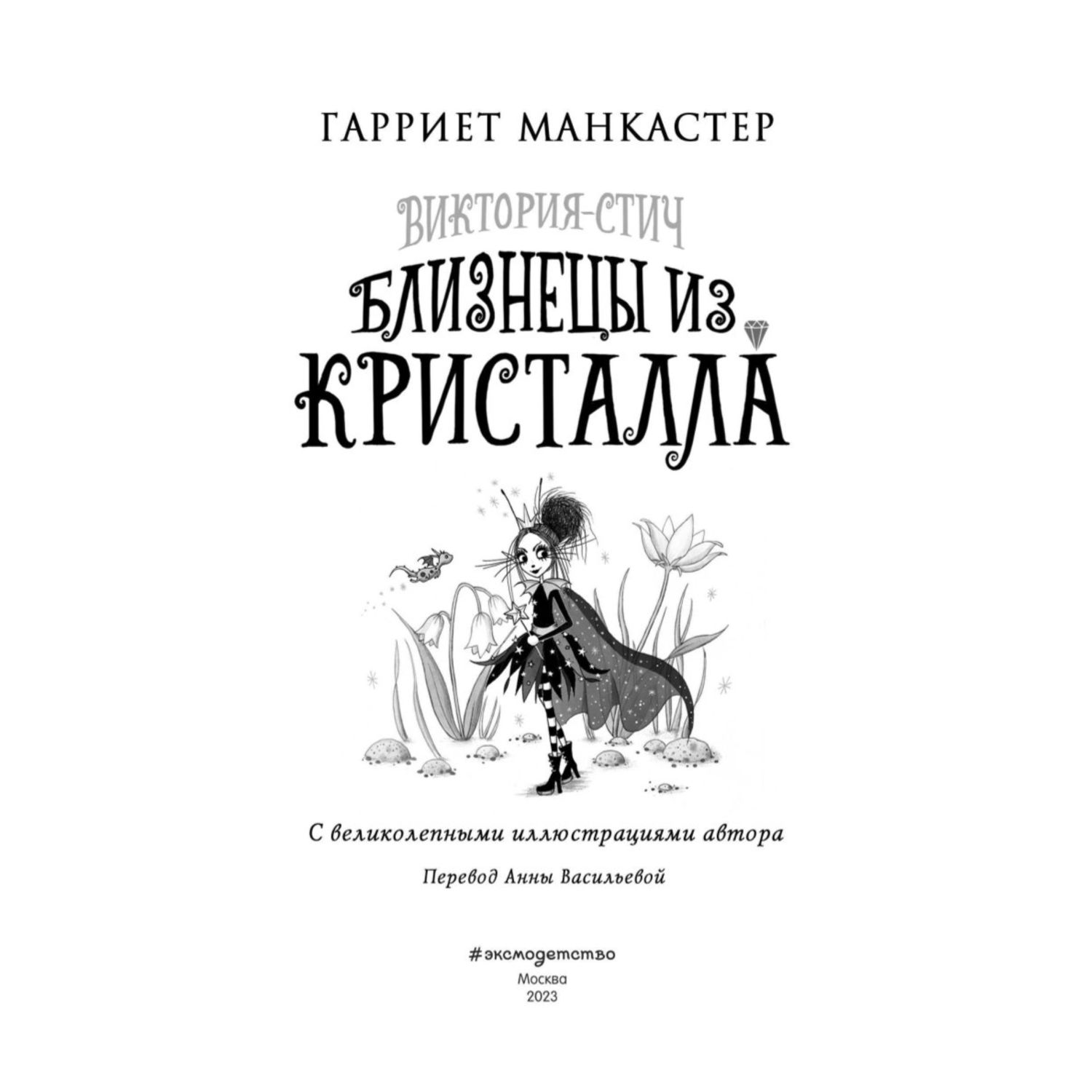 Книга Виктория Стич Близнецы из кристалла выпуск 1 - фото 3