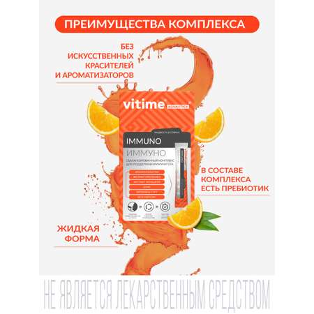 БАД Vitime Aquastick Immuno cтик с сиропом №15