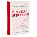 Книга Эксмо Детская агрессия