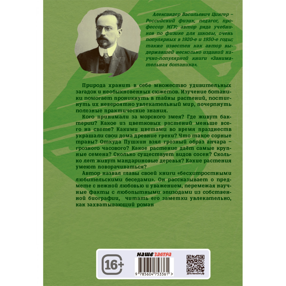 Книга Издательский дом Тион Занимательная ботаника. Цингер А. В