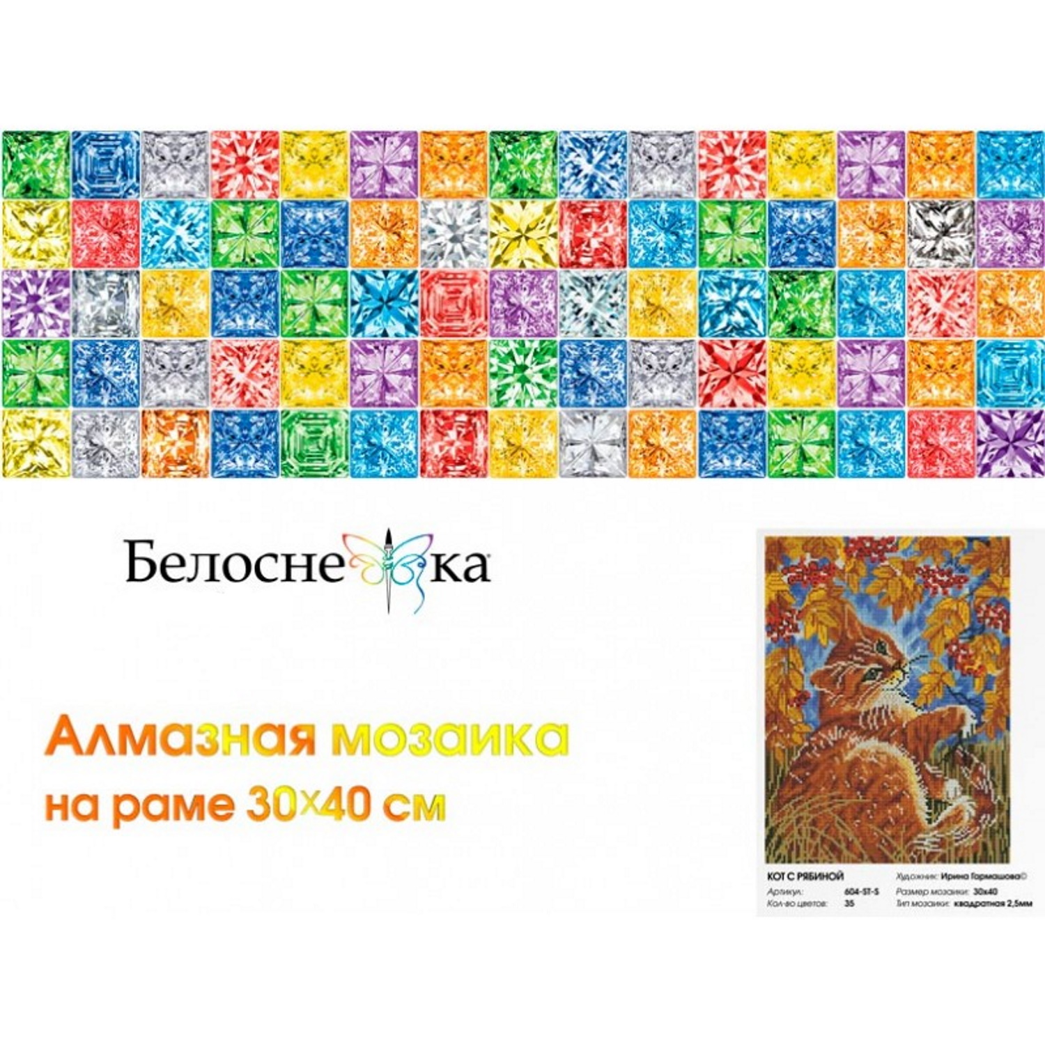 Алмазная мозаика на подрамнике Белоснежка Кот с рябиной 30х40 см - фото 4
