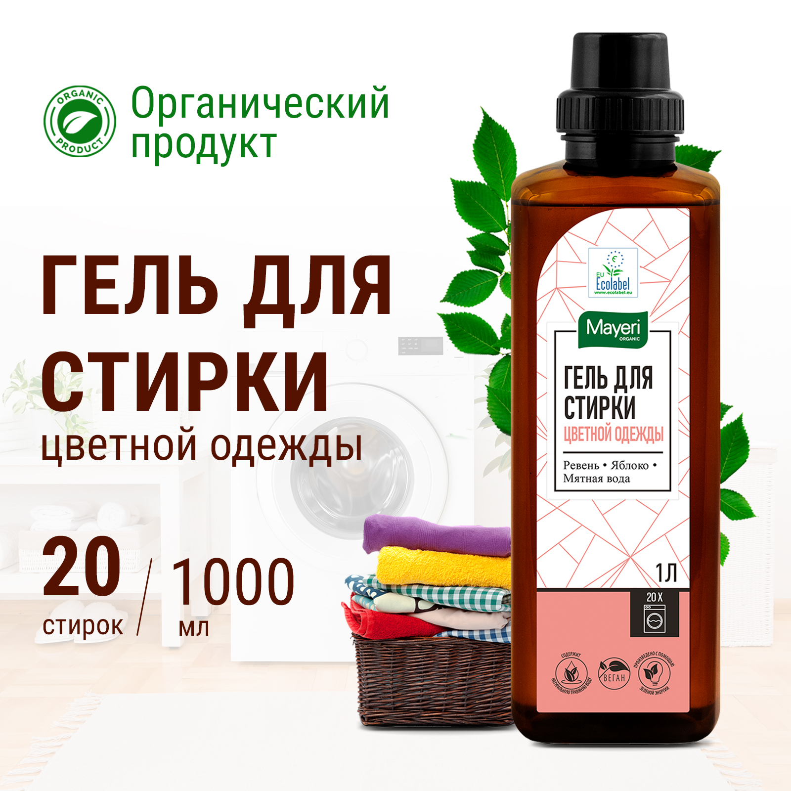 Гель для стирки Mayeri Organic для цветного белья 1 л - фото 2