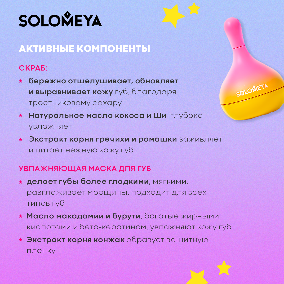 2в1: скраб и маска для губ SOLOMEYA с силиконовым аппликатором, 4,8 гр и 3,8 гр - фото 2