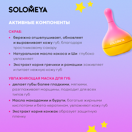 2в1: скраб и маска для губ SOLOMEYA с силиконовым аппликатором, 4,8 гр и 3,8 гр