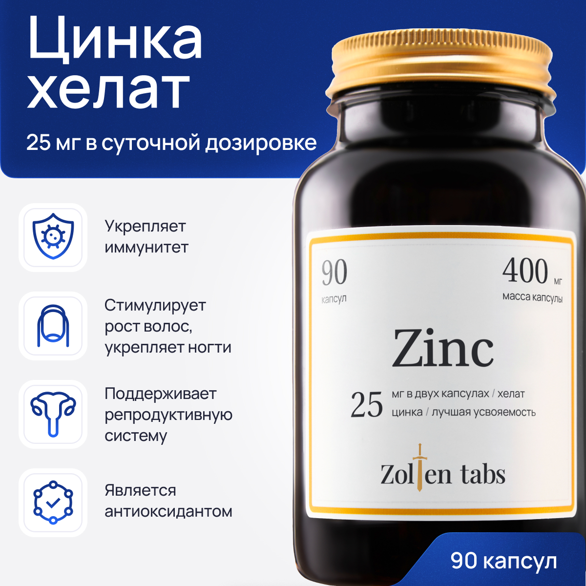 Цинк Хелат Zinc Zolten Tabs 90 капсул - фото 1