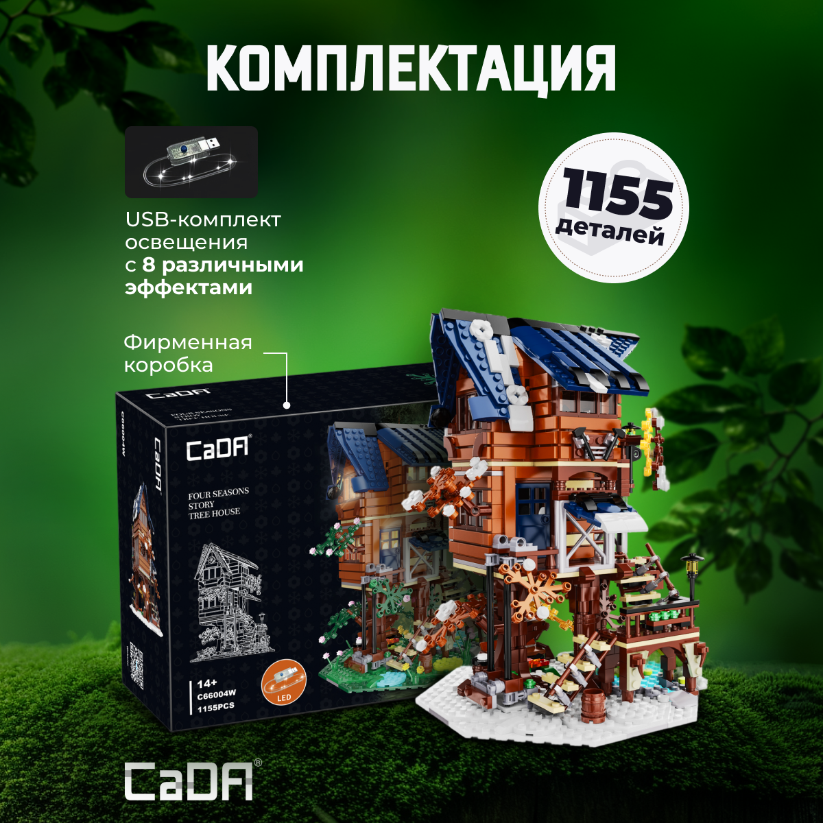 Конструктор CaDa Tree House 1155 деталей C66004W - фото 3