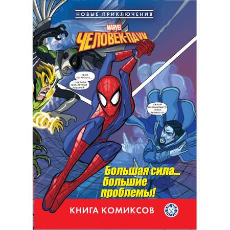 Книга Комиксы Человек-паук Большая сила… большие проблемы!