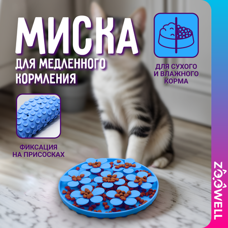 Миска силиконовая ZDK ZooWell для медленного кормления цвет синий