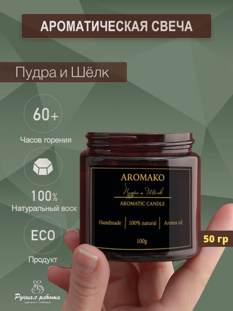 Ароматическая свеча AromaKo Пудра и шёлк 50 гр - фото 1