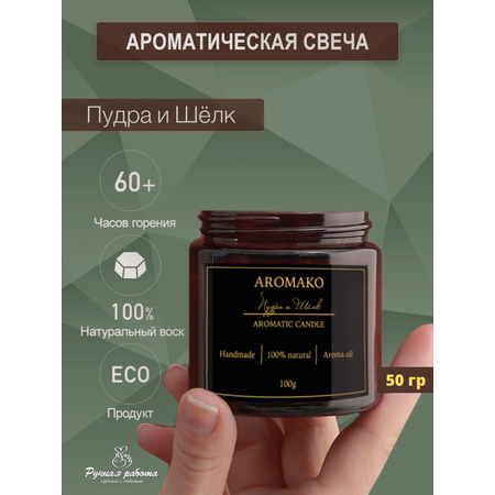 Ароматическая свеча AromaKo Пудра и шёлк 50 гр