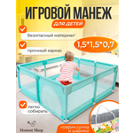 Манежи Honest Shop new-бирюзовый 1.5*1.5