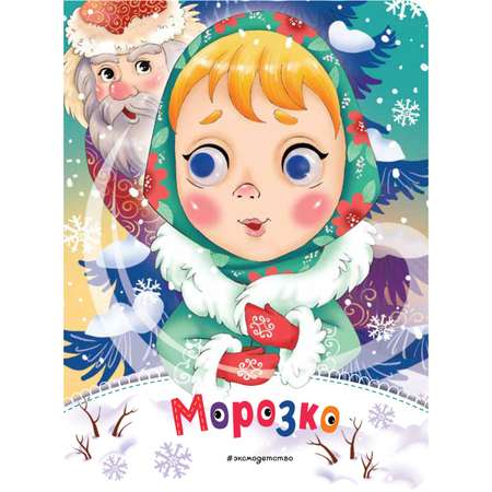 Книга Эксмо Морозко Глазки сказки