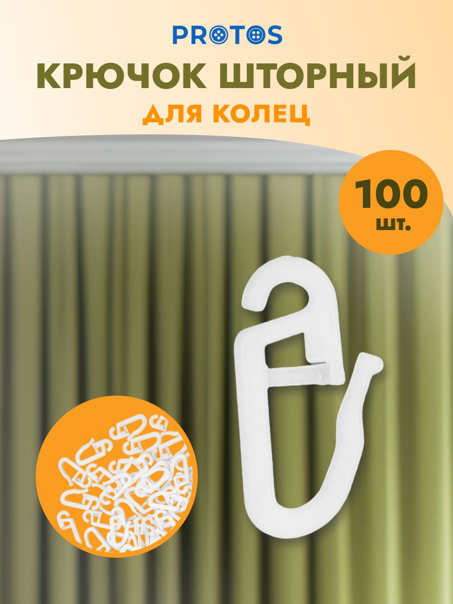 Крючок для штор Протос портьер на карниз пластиковый 26 мм 100 шт белый - фото 1