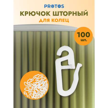 Крючок для штор Протос портьер на карниз пластиковый 26 мм 100 шт белый