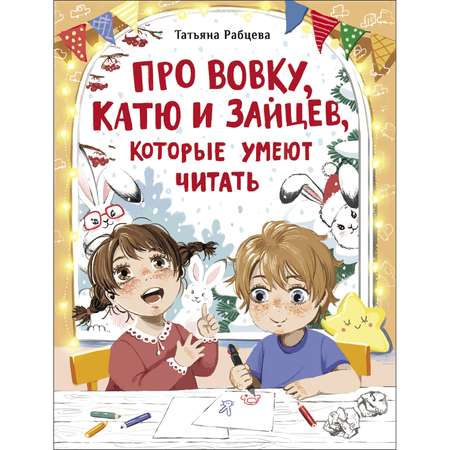 Книга Про Вовку Катю и зайцев