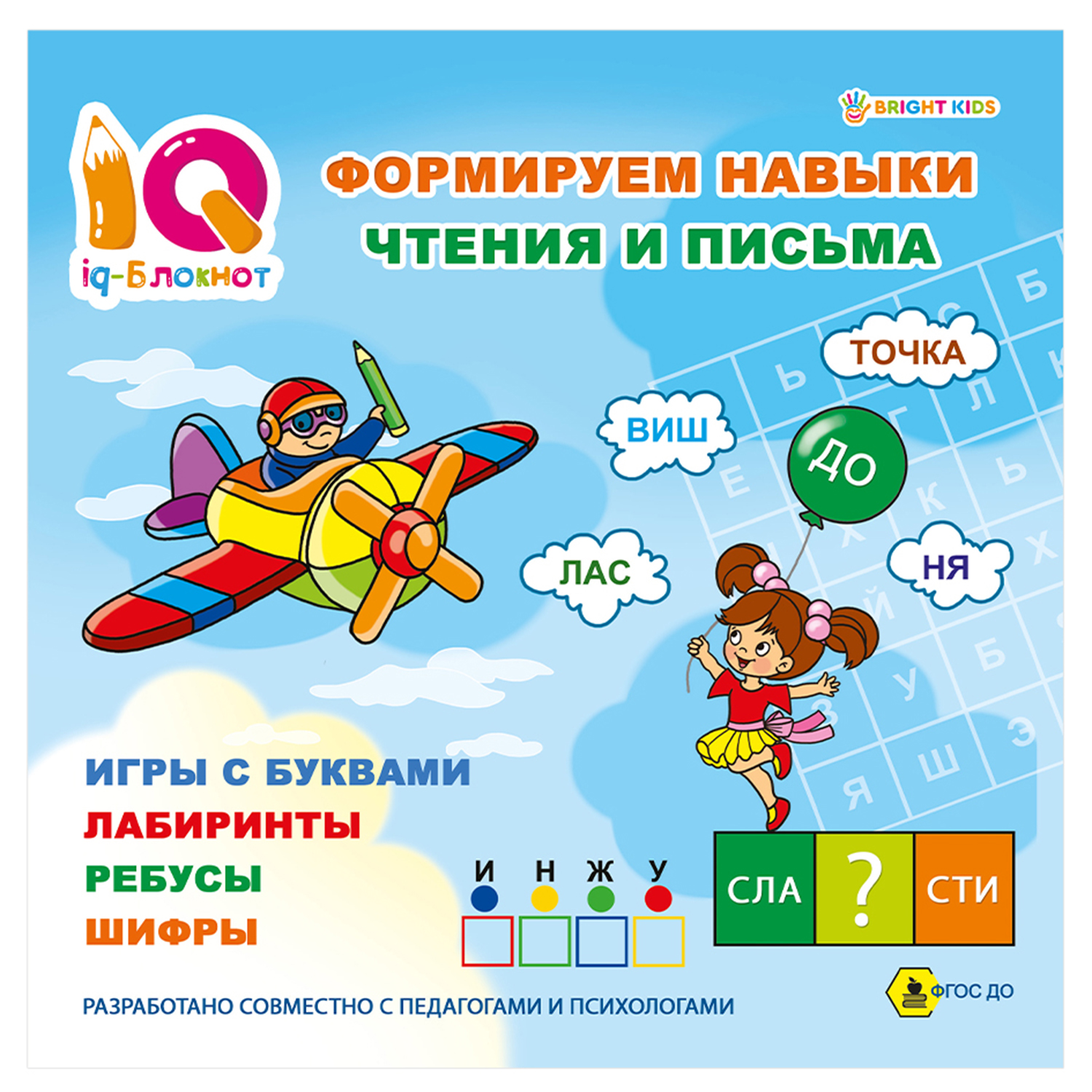 IQ-блокнот Bright Kids Формируем навыки чтения и письма 32 страницы - фото 1