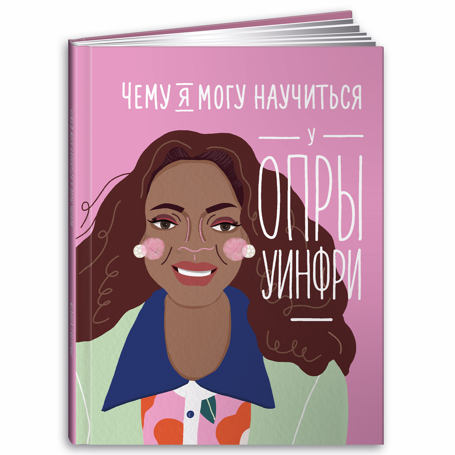 Книга Альпина. Дети Чему я могу научиться у Опры Уинфри - фото 1