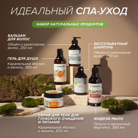 Подарочный набор SYNERGETIC для глубокого очищения кожи рук тела и укрепления волос