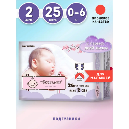 Подгузники YokoBaby 25 шт. S (0-6 кг)