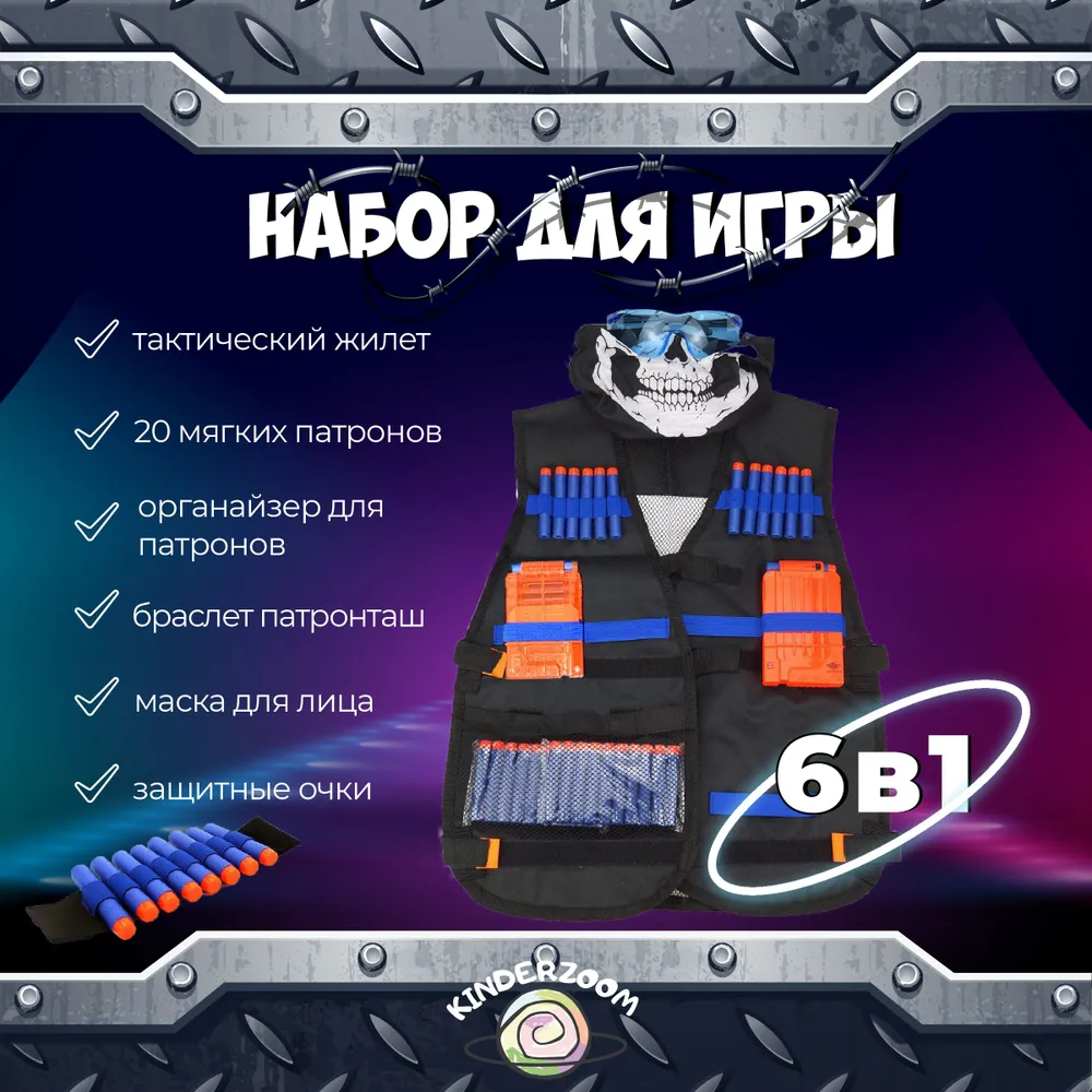 Игровой набор для Нёрф Nerf Kinderzoom Жилет защитный 6в1 белый - фото 1